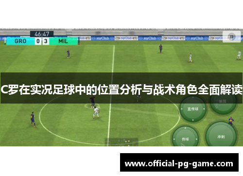C罗在实况足球中的位置分析与战术角色全面解读