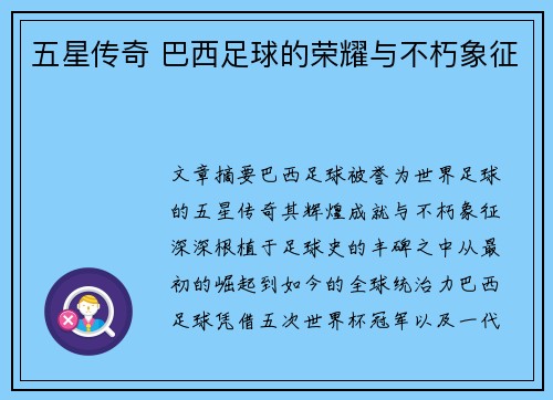 五星传奇 巴西足球的荣耀与不朽象征