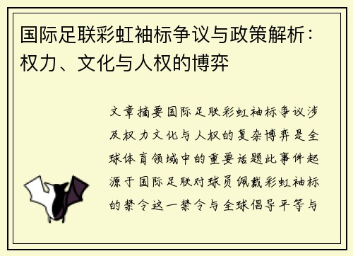 国际足联彩虹袖标争议与政策解析：权力、文化与人权的博弈