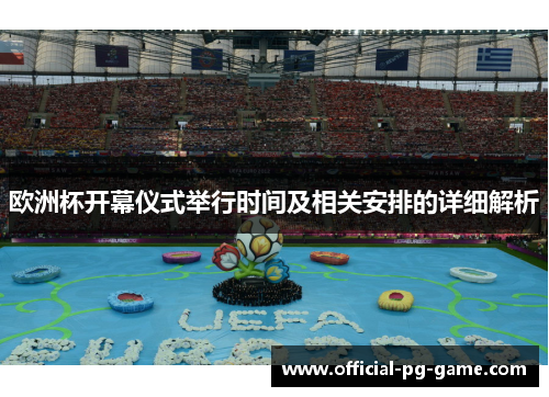 欧洲杯开幕仪式举行时间及相关安排的详细解析