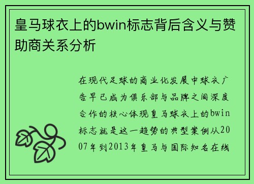 皇马球衣上的bwin标志背后含义与赞助商关系分析