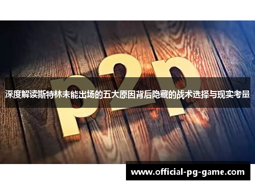 深度解读斯特林未能出场的五大原因背后隐藏的战术选择与现实考量