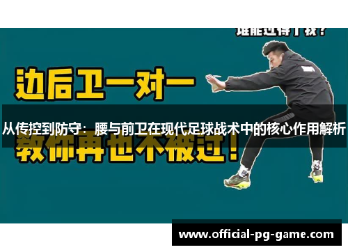 从传控到防守：腰与前卫在现代足球战术中的核心作用解析
