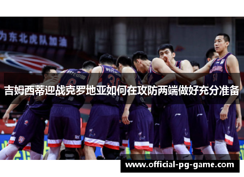 吉姆西蒂迎战克罗地亚如何在攻防两端做好充分准备