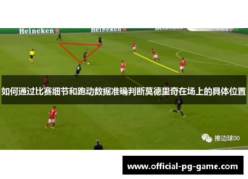 如何通过比赛细节和跑动数据准确判断莫德里奇在场上的具体位置