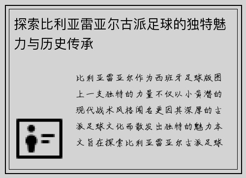 探索比利亚雷亚尔古派足球的独特魅力与历史传承