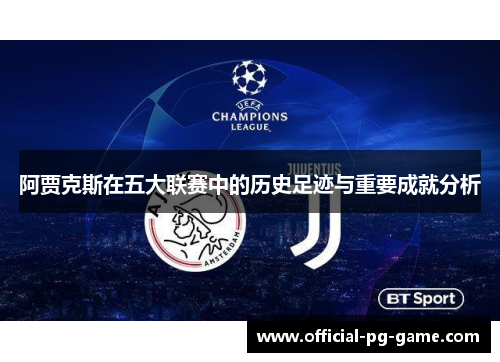 阿贾克斯在五大联赛中的历史足迹与重要成就分析