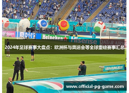 2024年足球赛事大盘点：欧洲杯与奥运会等全球重磅赛事汇总
