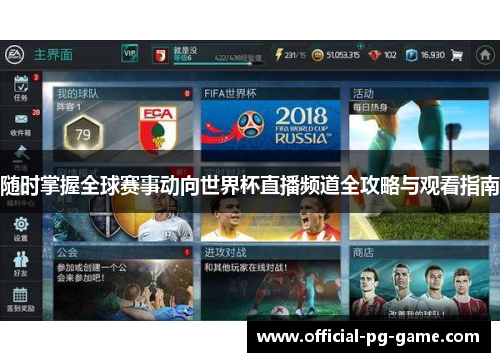 随时掌握全球赛事动向世界杯直播频道全攻略与观看指南