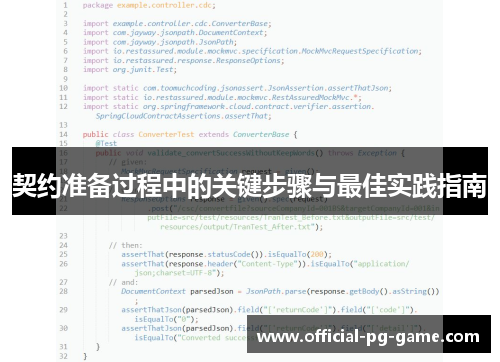 契约准备过程中的关键步骤与最佳实践指南