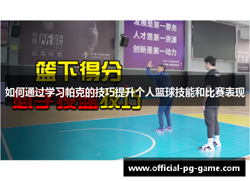 如何通过学习帕克的技巧提升个人篮球技能和比赛表现
