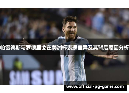 帕雷德斯与罗德里戈在美洲杯表现差异及其背后原因分析