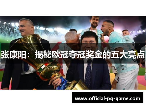 张康阳：揭秘欧冠夺冠奖金的五大亮点