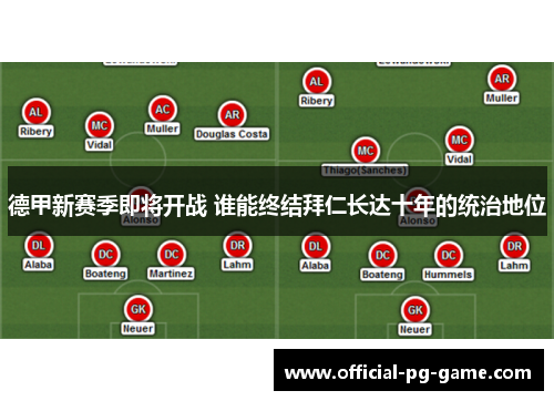 德甲新赛季即将开战 谁能终结拜仁长达十年的统治地位