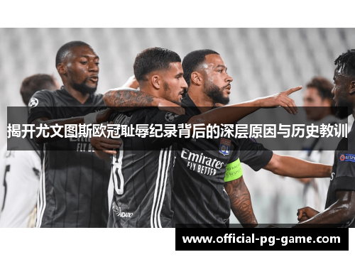 揭开尤文图斯欧冠耻辱纪录背后的深层原因与历史教训