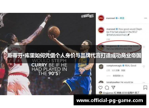 斯蒂芬·库里如何凭借个人身价与品牌代言打造成功商业帝国