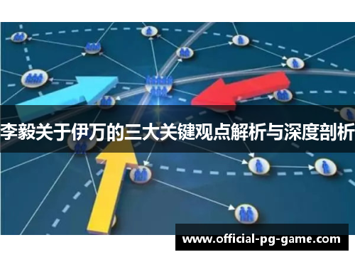 李毅关于伊万的三大关键观点解析与深度剖析