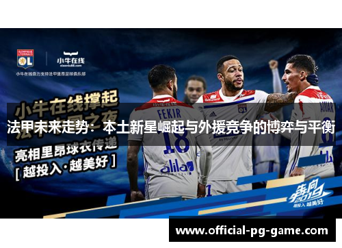 法甲未来走势：本土新星崛起与外援竞争的博弈与平衡