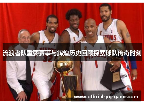 流浪者队重要赛事与辉煌历史回顾探索球队传奇时刻