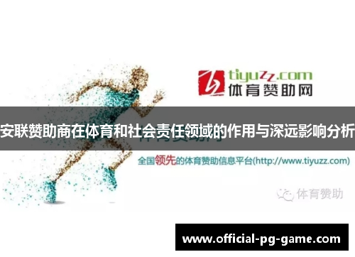 安联赞助商在体育和社会责任领域的作用与深远影响分析