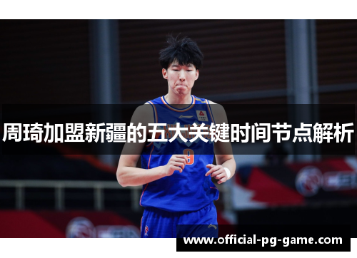 周琦加盟新疆的五大关键时间节点解析