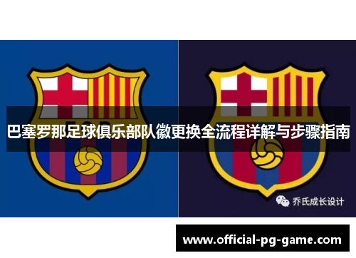 巴塞罗那足球俱乐部队徽更换全流程详解与步骤指南