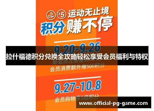 拉什福德积分兑换全攻略轻松享受会员福利与特权