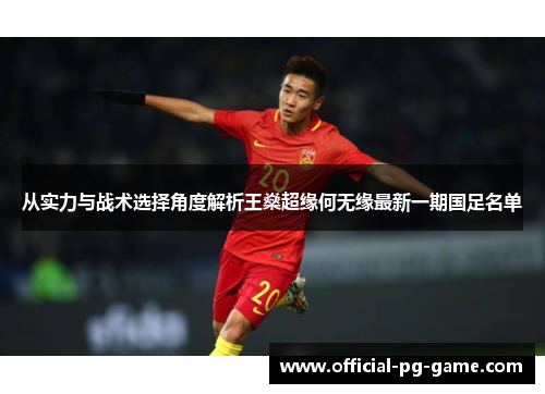 从实力与战术选择角度解析王燊超缘何无缘最新一期国足名单