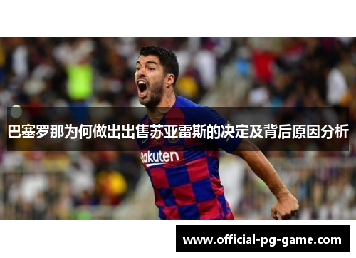 巴塞罗那为何做出出售苏亚雷斯的决定及背后原因分析