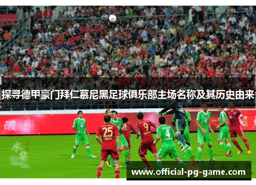 探寻德甲豪门拜仁慕尼黑足球俱乐部主场名称及其历史由来