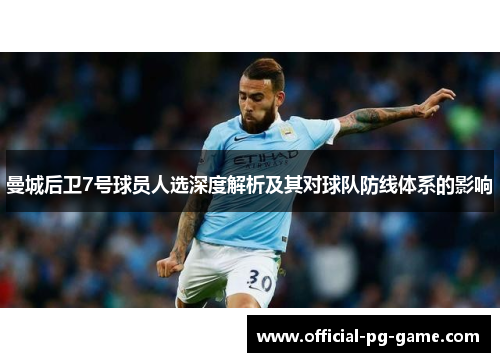 曼城后卫7号球员人选深度解析及其对球队防线体系的影响