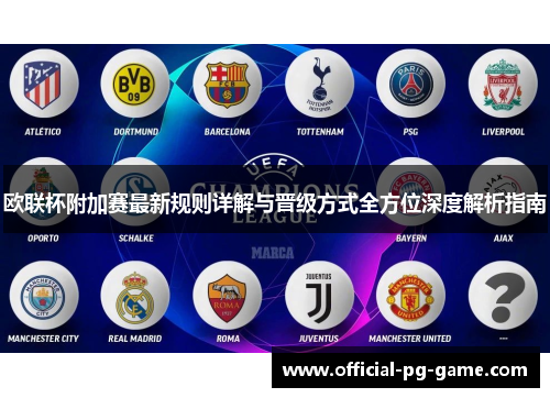 欧联杯附加赛最新规则详解与晋级方式全方位深度解析指南