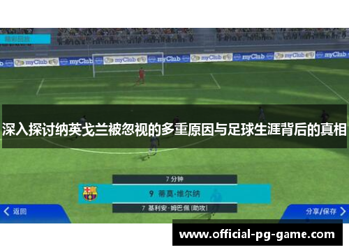 深入探讨纳英戈兰被忽视的多重原因与足球生涯背后的真相