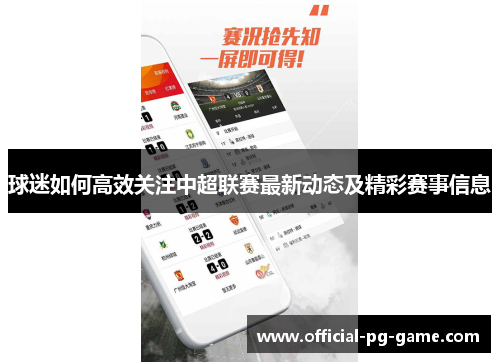 球迷如何高效关注中超联赛最新动态及精彩赛事信息