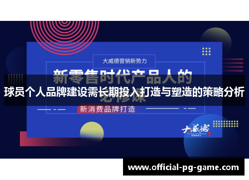 球员个人品牌建设需长期投入打造与塑造的策略分析