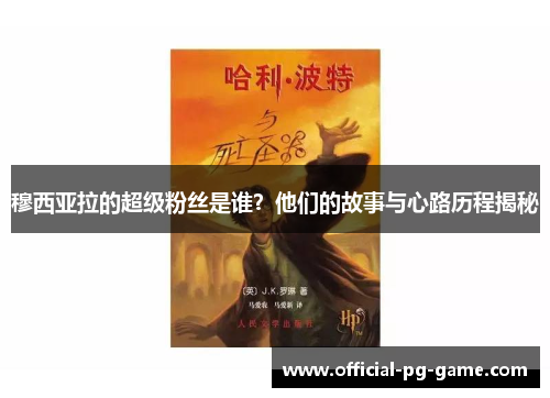 穆西亚拉的超级粉丝是谁?他们的故事与心路历程揭秘 穆西亚拉的超级粉丝是谁?他们的故事与心路历程揭秘