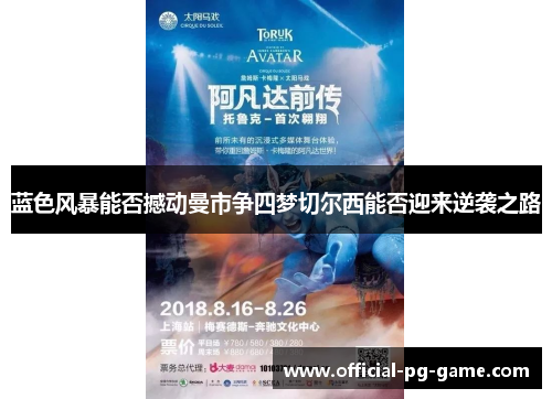 蓝色风暴能否撼动曼市争四梦切尔西能否迎来逆袭之路