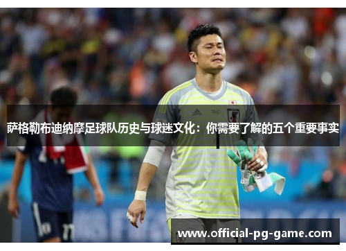 萨格勒布迪纳摩足球队历史与球迷文化：你需要了解的五个重要事实