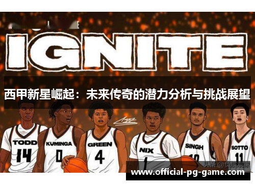 西甲新星崛起：未来传奇的潜力分析与挑战展望
