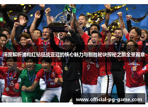 深度解析浦和红钻征战亚冠的核心魅力与制胜秘诀探秘之旅全景篇章