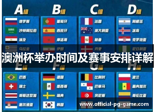 澳洲杯举办时间及赛事安排详解 澳洲杯举办时间及赛事安排详解