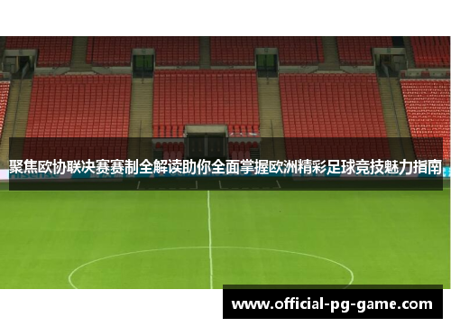 聚焦欧协联决赛赛制全解读助你全面掌握欧洲精彩足球竞技魅力指南 聚焦欧协联决赛赛制全解读助你全面掌握欧洲精彩足球竞技魅力指南