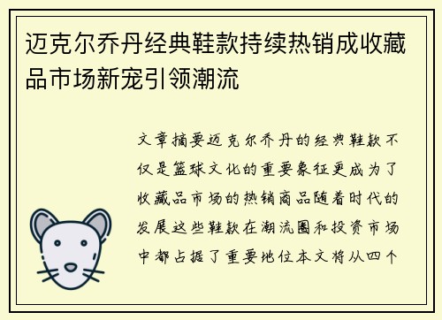 迈克尔乔丹经典鞋款持续热销成收藏品市场新宠引领潮流 迈克尔乔丹经典鞋款持续热销成收藏品市场新宠引领潮流