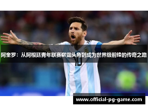 阿奎罗:从阿根廷青年联赛崭露头角到成为世界级前锋的传奇之路 阿奎罗:从阿根廷青年联赛崭露头角到成为世界级前锋的传奇之路