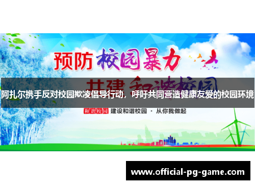 阿扎尔携手反对校园欺凌倡导行动,呼吁共同营造健康友爱的校园环境 阿扎尔携手反对校园欺凌倡导行动,呼吁共同营造健康友爱的校园环境