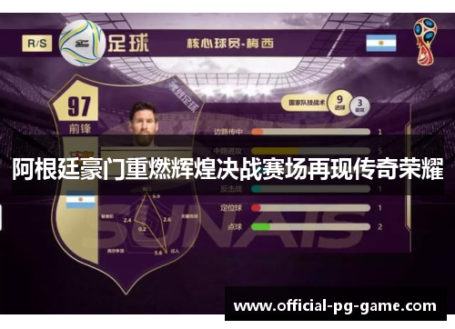 阿根廷豪门重燃辉煌决战赛场再现传奇荣耀 阿根廷豪门重燃辉煌决战赛场再现传奇荣耀