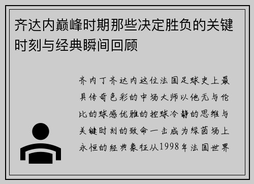 齐达内巅峰时期那些决定胜负的关键时刻与经典瞬间回顾 齐达内巅峰时期那些决定胜负的关键时刻与经典瞬间回顾