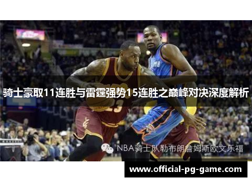 骑士豪取11连胜与雷霆强势15连胜之巅峰对决深度解析 骑士豪取11连胜与雷霆强势15连胜之巅峰对决深度解析