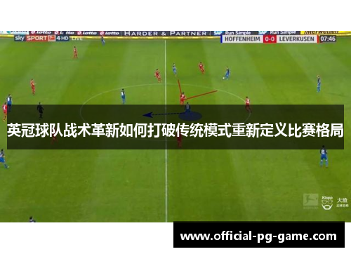 英冠球队战术革新如何打破传统模式重新定义比赛格局