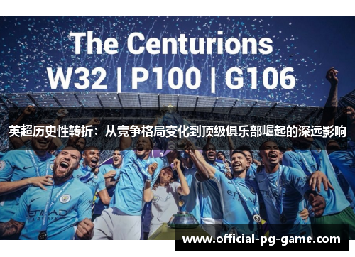 英超历史性转折：从竞争格局变化到顶级俱乐部崛起的深远影响